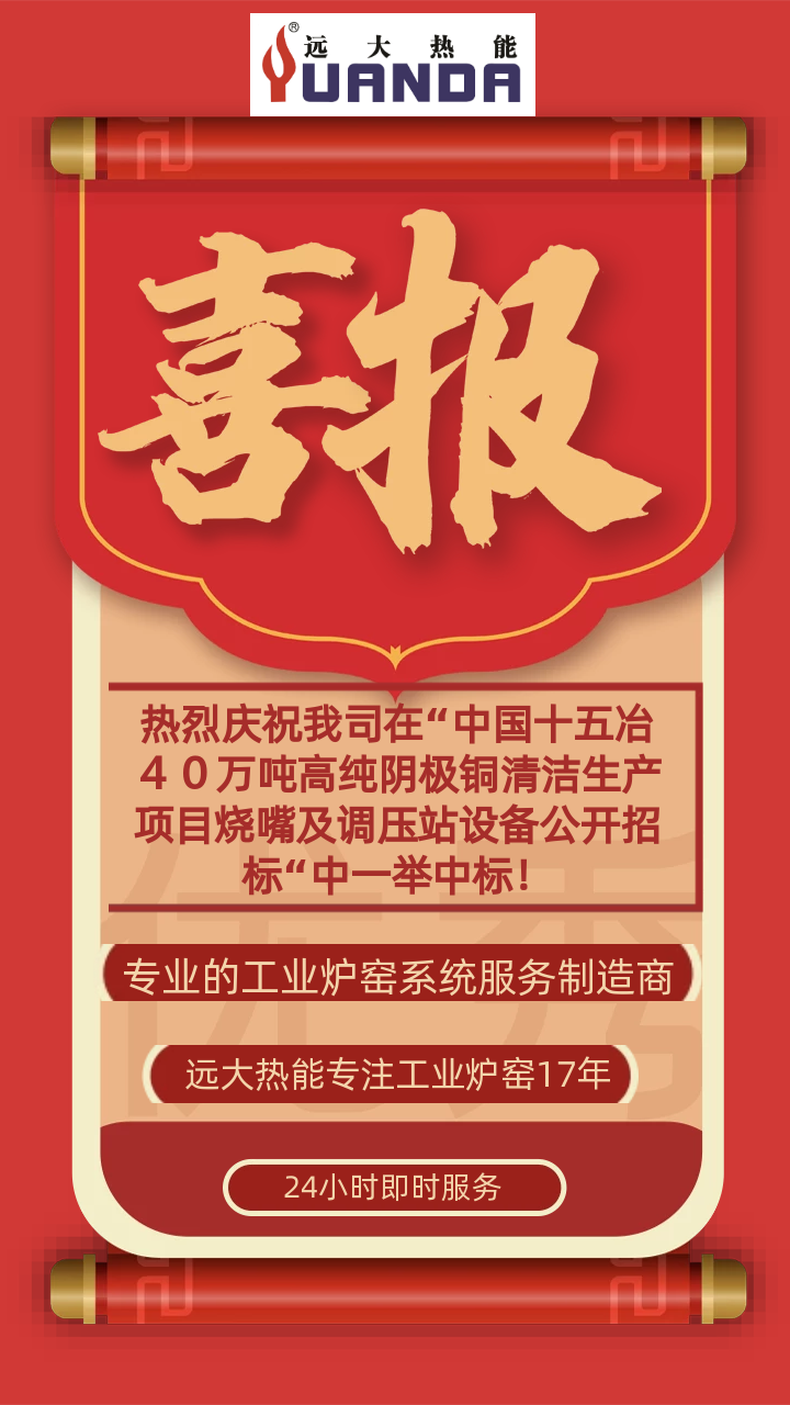 热烈庆祝我司在“中国十五冶４０万吨高纯阴极铜清洁生产项目烧嘴及调压站设备公开招标“中一举中标！